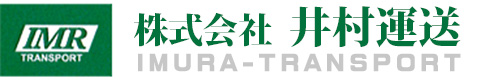 株式会社 井村運送 |  大阪堺市・高石市